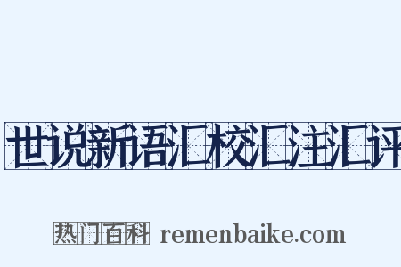 世说新语汇校汇注汇评是什么意思的图片